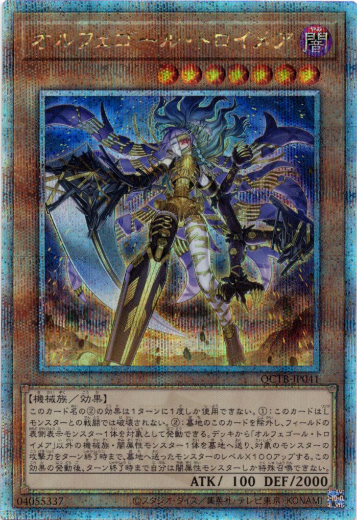 オルフェゴールトロイメア【QCSE】〈QCTB-JP041〉