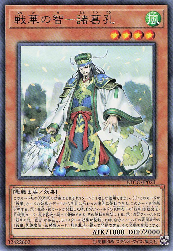 戦華の智諸葛孔【R】〈ETCO-JP023〉