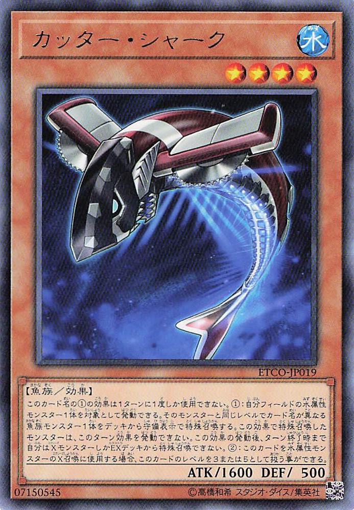 カッターシャーク【R】〈ETCO-JP019〉