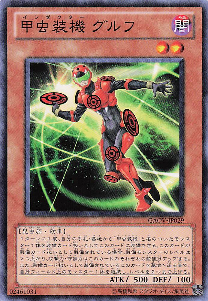 甲虫装機グルフ【N】〈GAOV-JP029〉