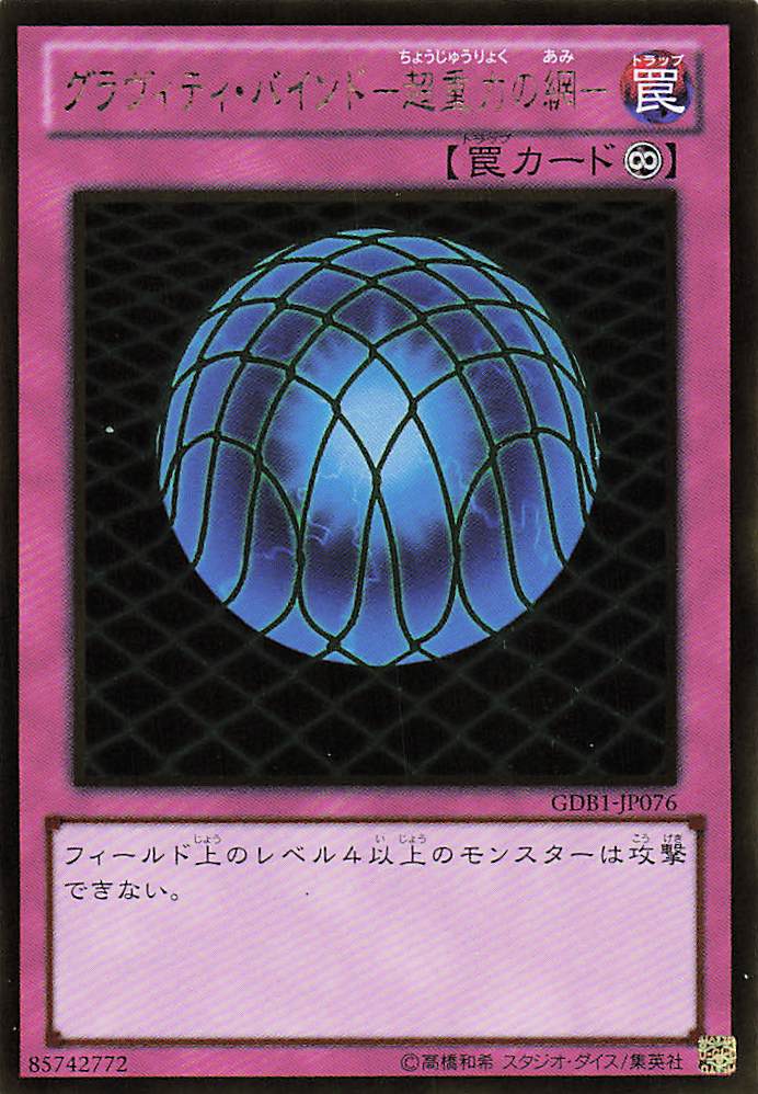グラヴィティバインド超重力の網【G】〈GDB1-JP076〉