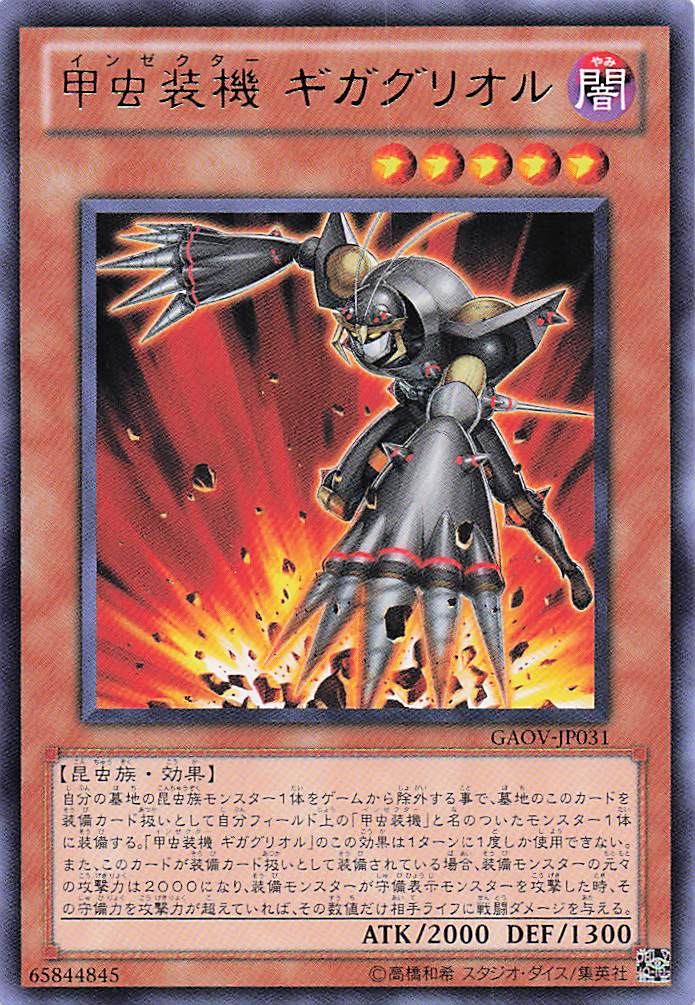 甲虫装機ギガグリオル【R】〈GAOV-JP031〉
