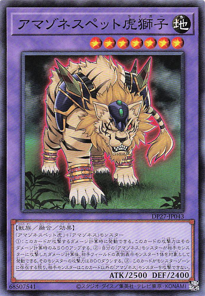 アマゾネスペット虎獅子【N】〈DP27-JP043〉