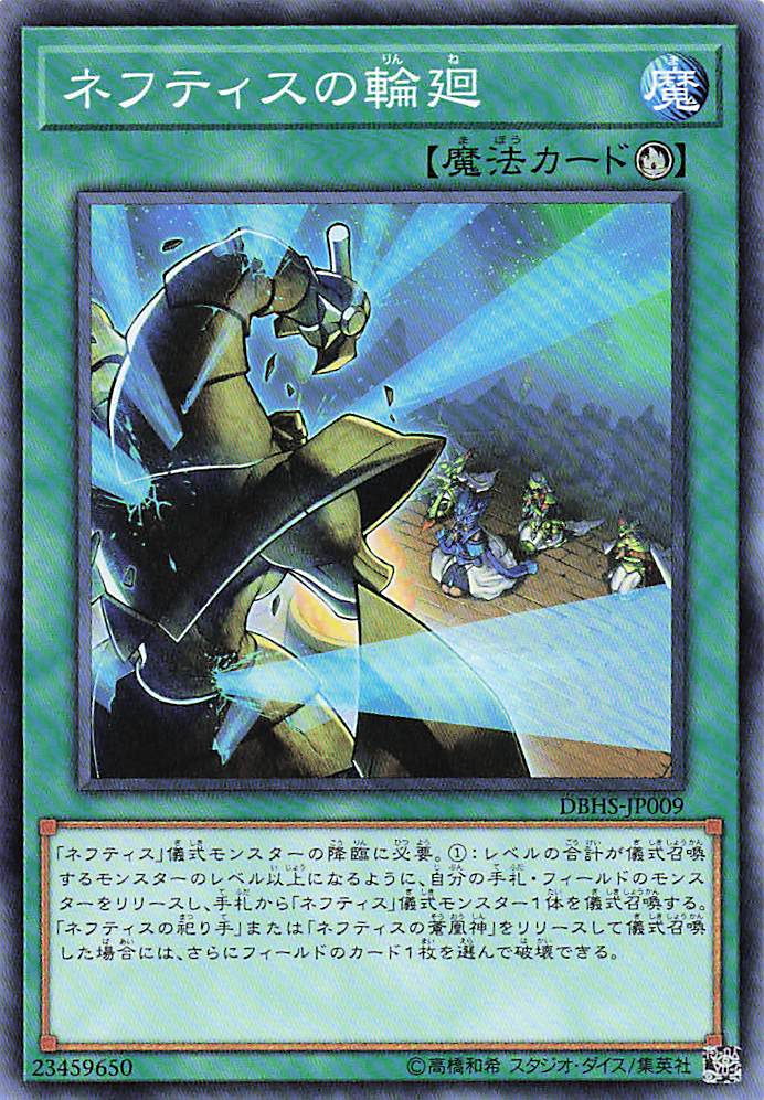 ネフティスの輪廻【N】〈DBHS-JP009〉