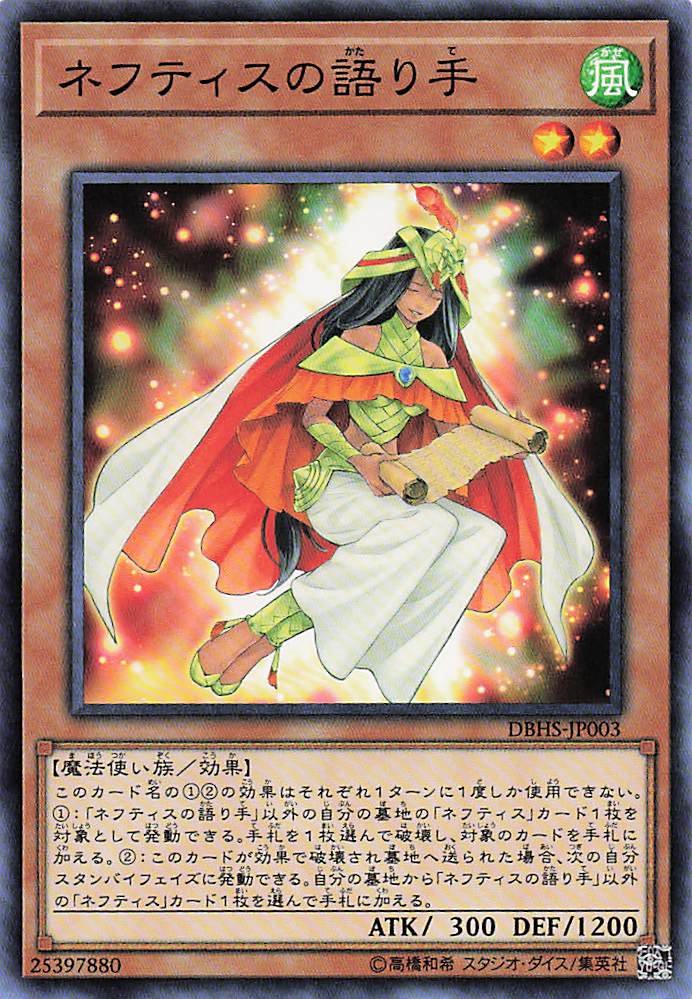 ネフティスの語り手【N】〈DBHS-JP003〉