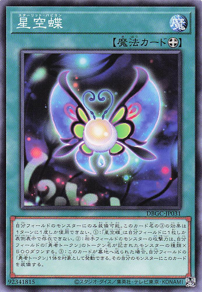 星空蝶【N】〈DBGC-JP031〉
