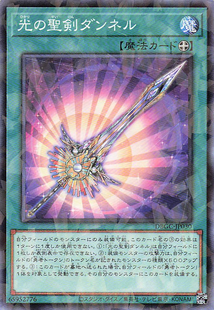 光の聖剣ダンネル【P】〈DBGC-JP030〉
