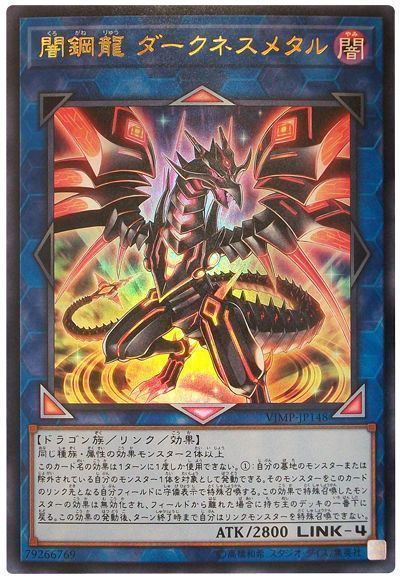 【状態B】闇鋼龍ダークネスメタル【UR】〈VJMP-JP148〉