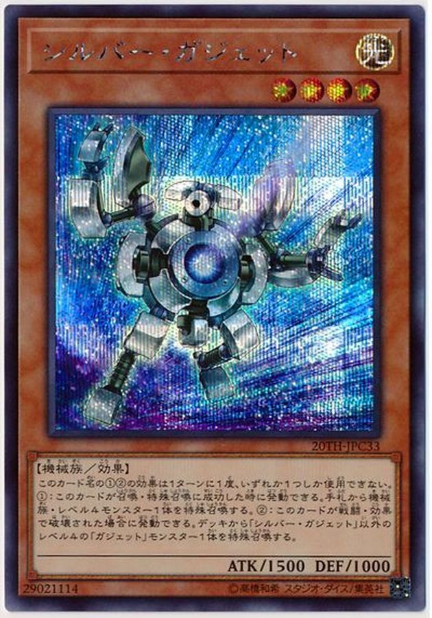シルバーガジェット【SE】〈20TH-JPC33〉