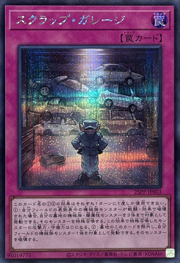 スクラップガレージ【SE】〈25PP-JP003〉
