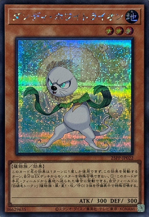 ダンディホワイトライオン【SE】〈25PP-JP022〉