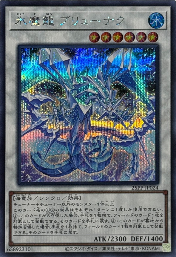 氷魔龍ブリューナク【SE】〈25PP-JP024〉