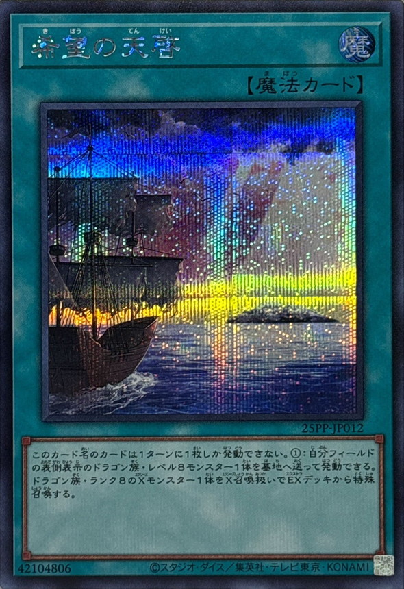 希望の天啓【SE】〈25PP-JP012〉