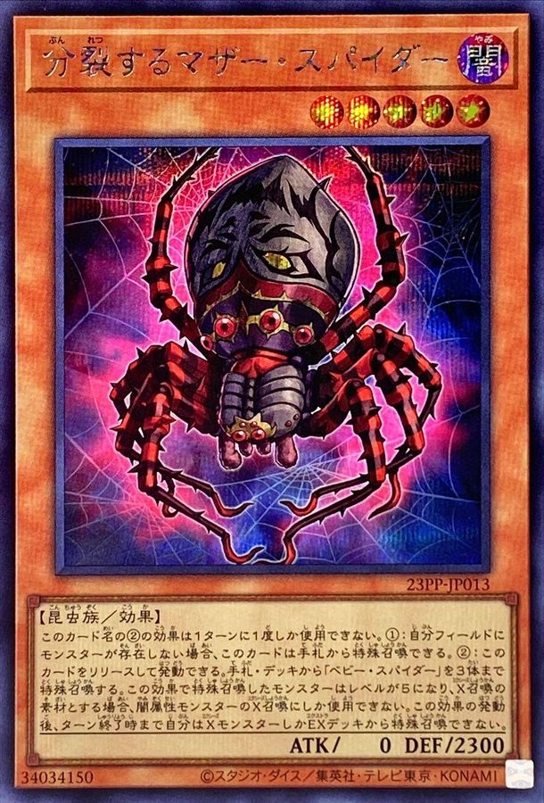 分裂するマザースパイダー【SE】〈23PP-JP013〉
