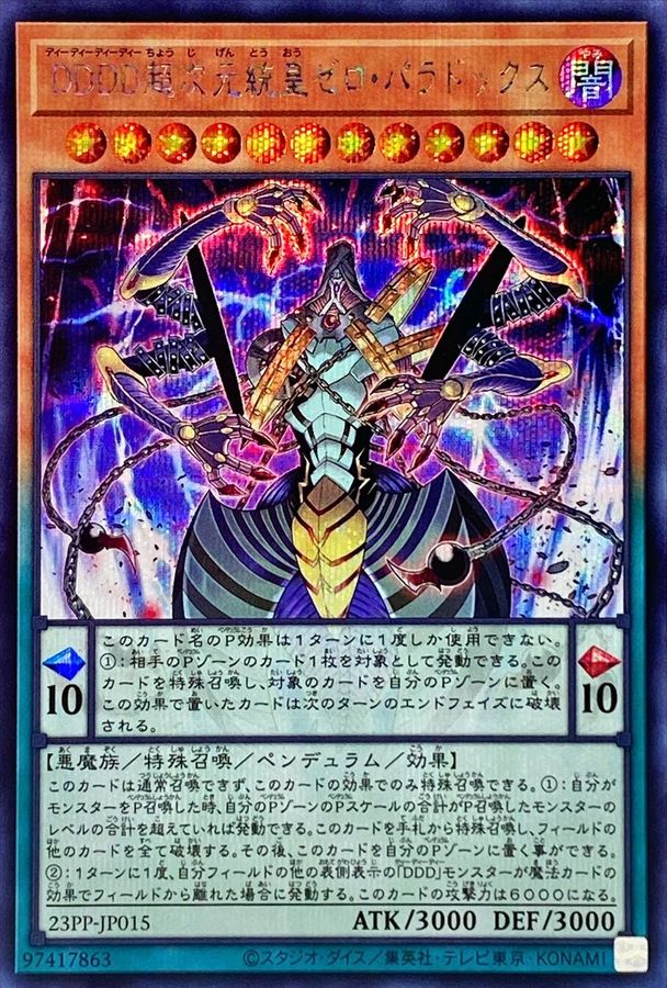 DDDD超次元統皇ゼロパラドックス【SE】〈23PP-JP015〉