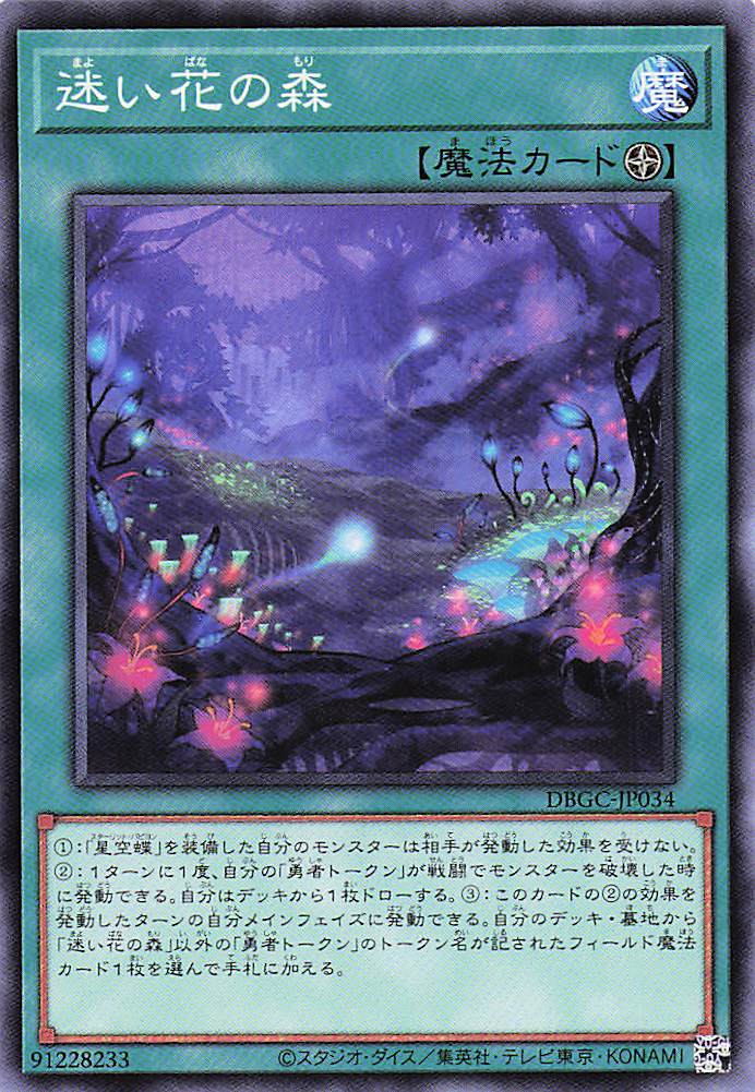 迷い花の森【N】〈DBGC-JP034〉