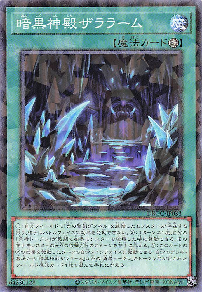 暗黒神殿ザララーム【P】〈DBGC-JP033〉