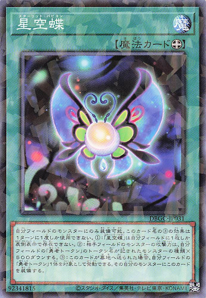 星空蝶【P】〈DBGC-JP031〉