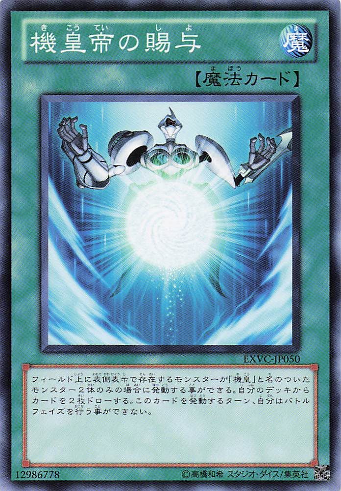 機皇帝の賜与【N】〈EXVC-JP050〉