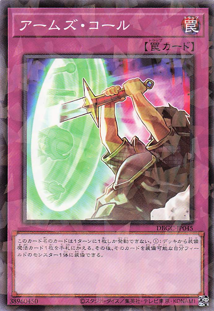 アームズコール【P】〈DBGC-JP045〉