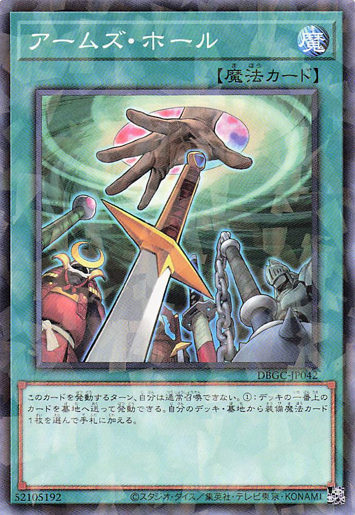 アームズホール【P】〈DBGC-JP042〉