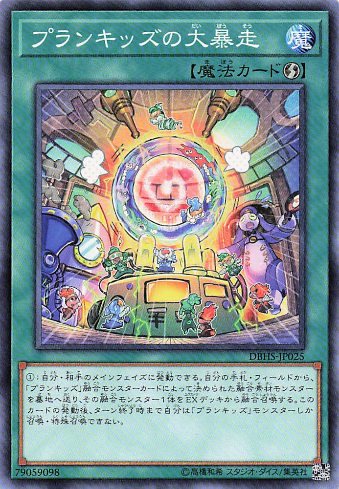 プランキッズの大暴走【N】〈DBHS-JP025〉