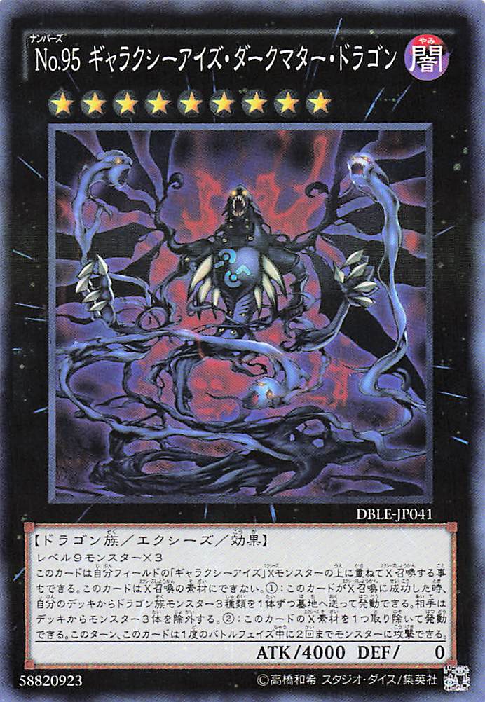 No95ギャラクシーアイズダークマタードラゴン【P】〈DBLE-JP041〉