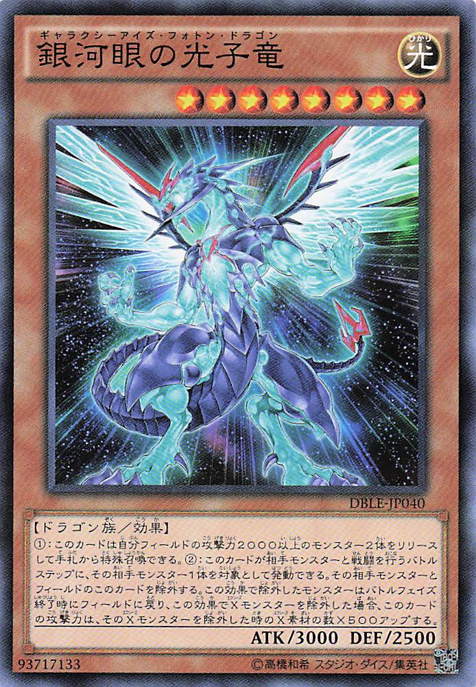 銀河眼の光子竜【P】〈DBLE-JP040〉