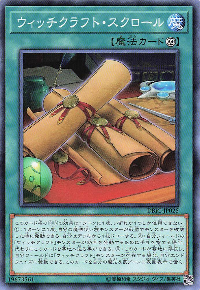 ウィッチクラフトスクロール【N】〈DBIC-JP025〉
