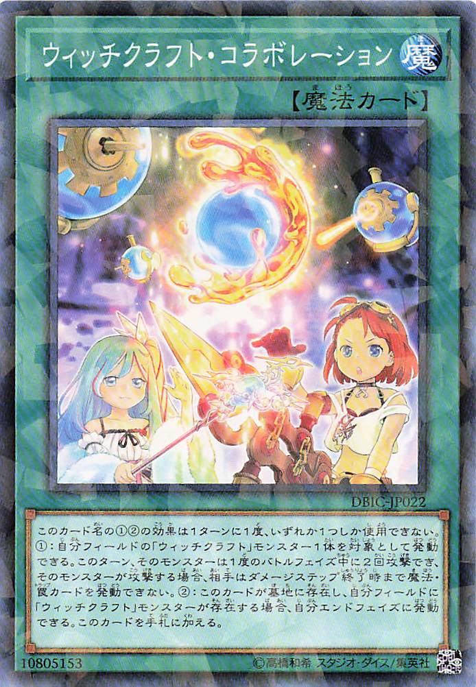 ウィッチクラフトコラボレーション【P】〈DBIC-JP022〉