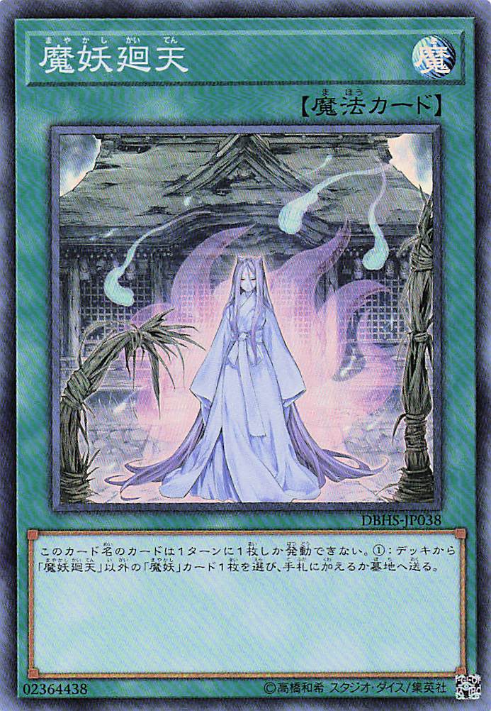 魔妖廻天【SR】〈DBHS-JP038〉