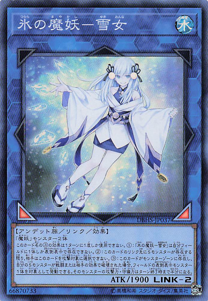 氷の魔妖雪女【SR】〈DBHS-JP037〉