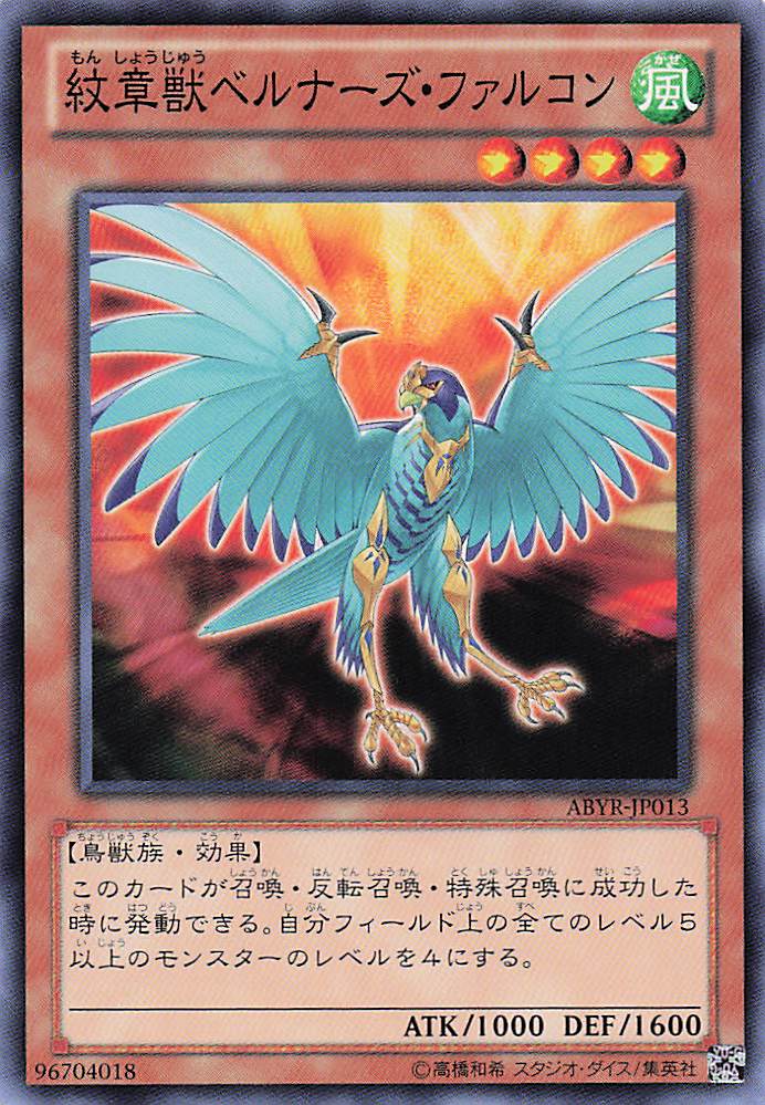 紋章獣ベルナーズファルコン【N】〈ABYR-JP013〉
