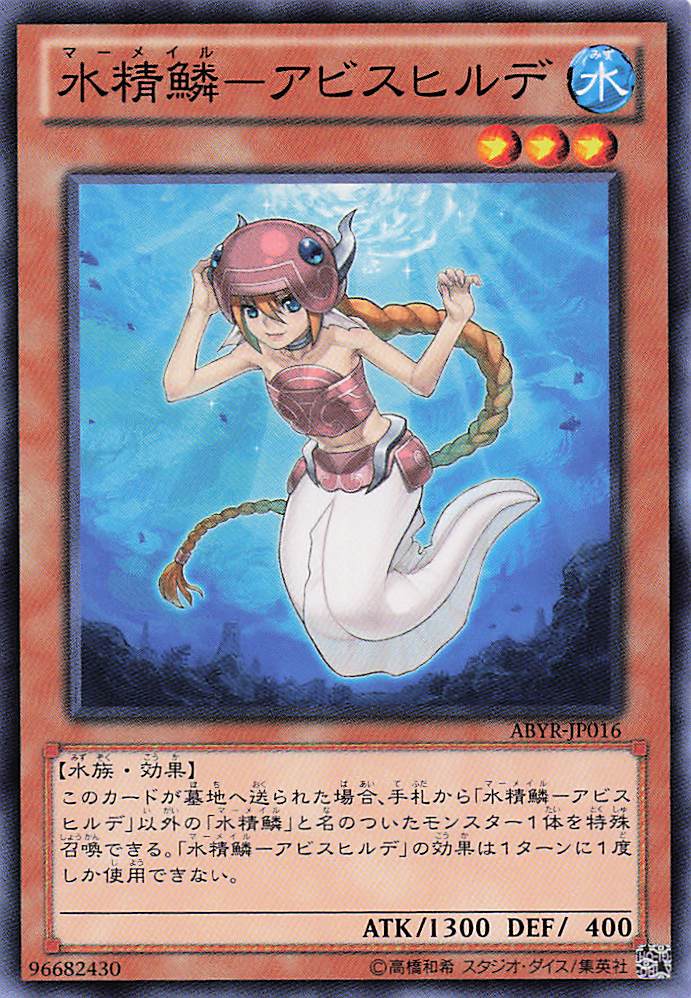 水精鱗アビスヒルデ【N】〈ABYR-JP016〉