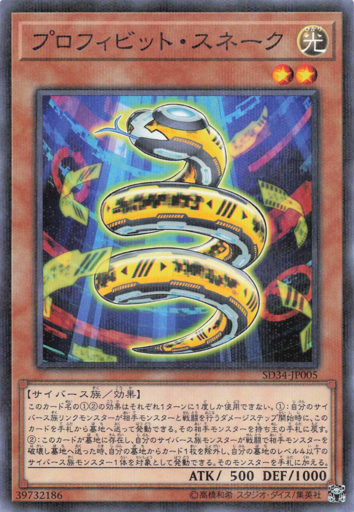 プロフィビットスネーク【P】〈SD34-JP005〉