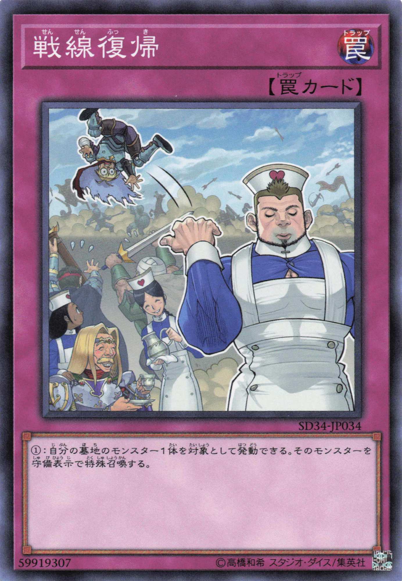 戦線復帰【N】〈SD34-JP034〉