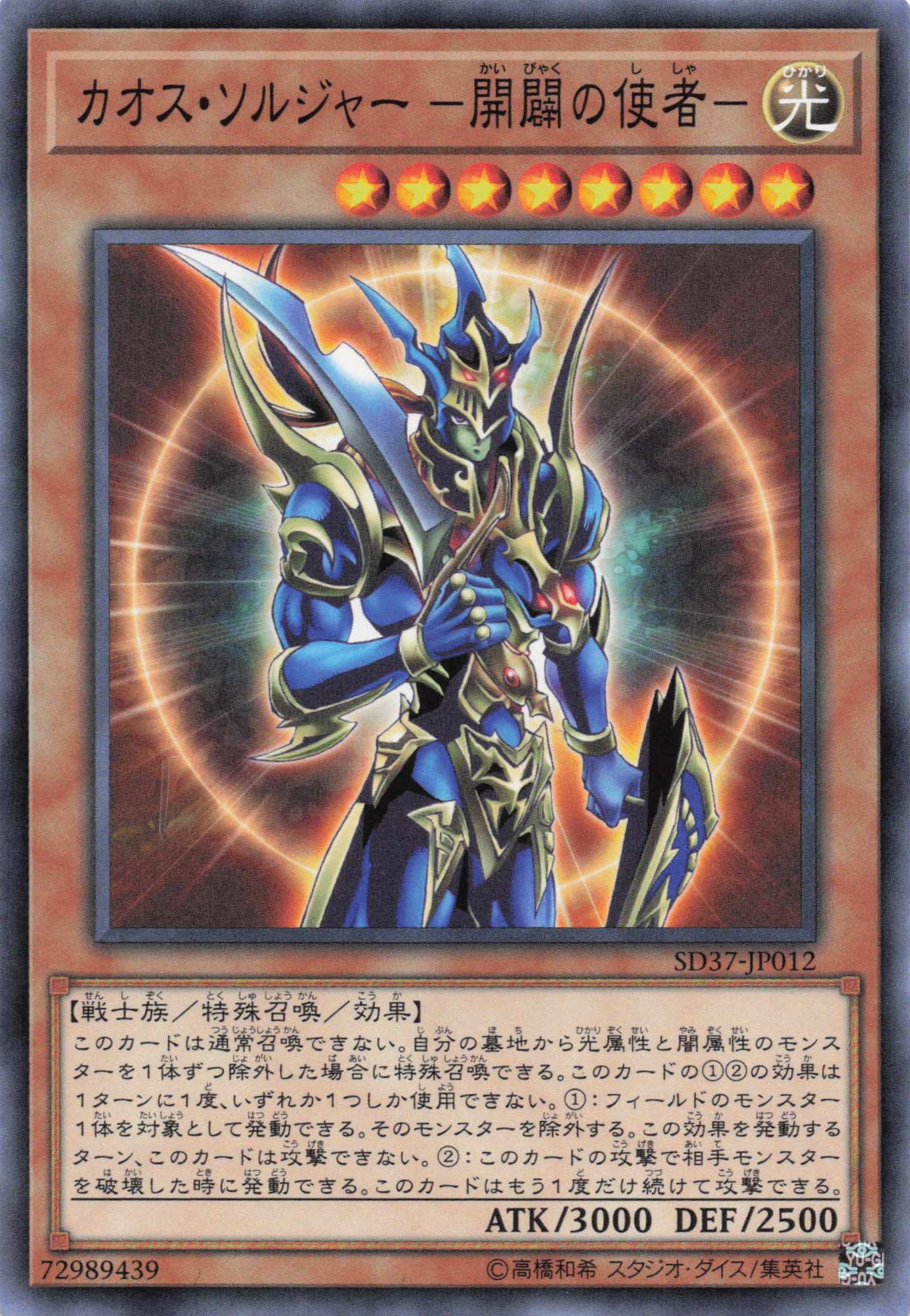 カオスソルジャー開闢の使者【N】〈SD37-JP012〉