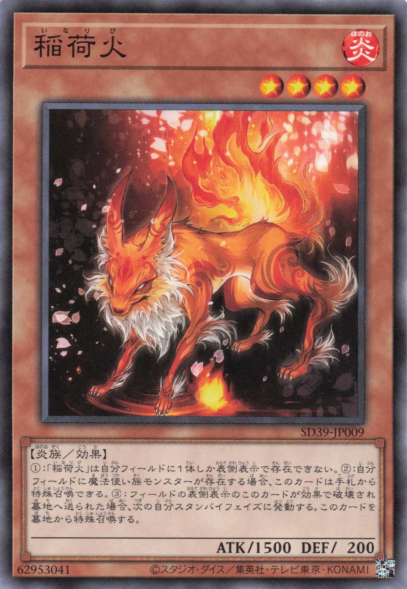 稲荷火【N】〈SD39-JP009〉