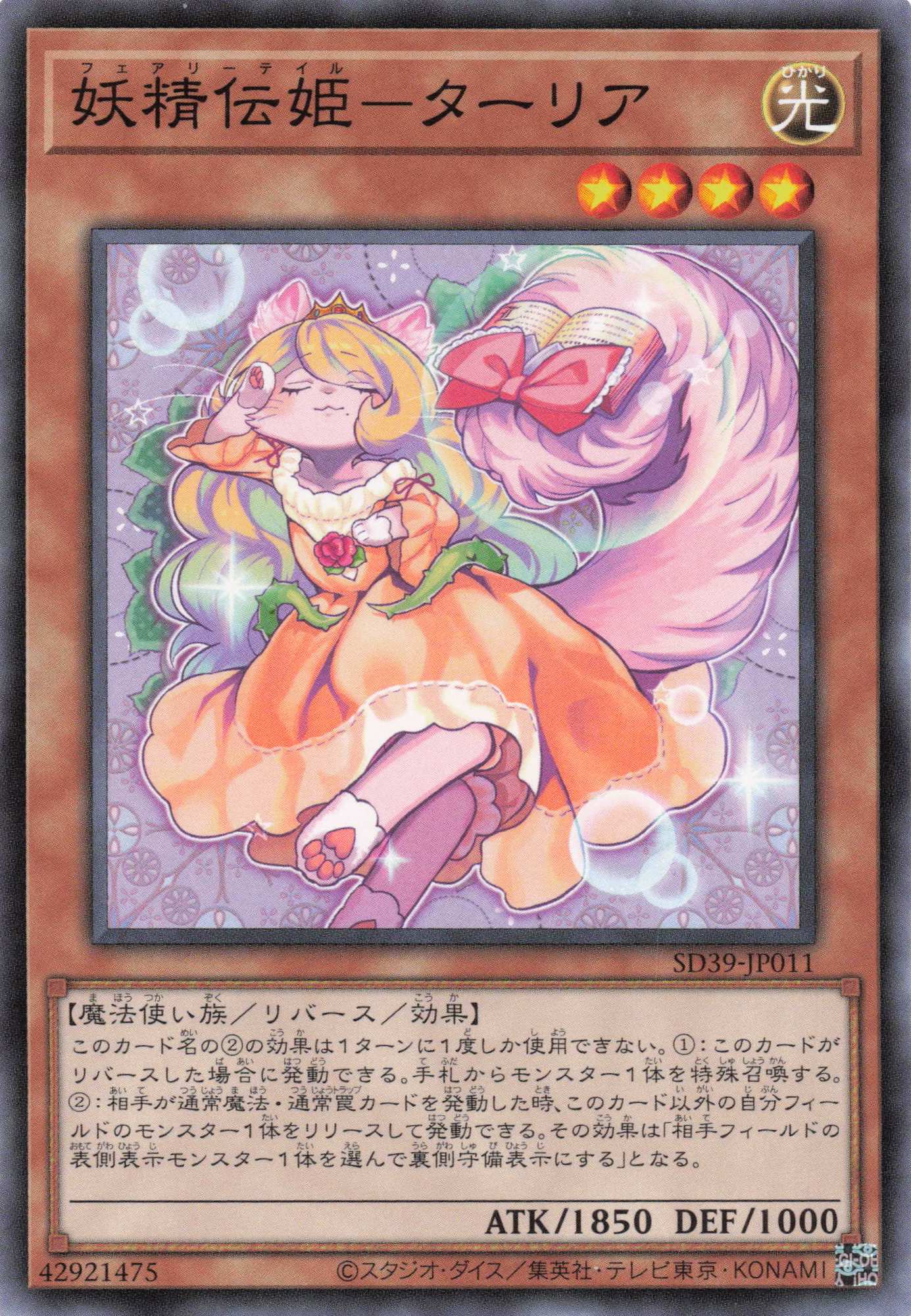 妖精伝姫ターリア【N】〈SD39-JP011〉