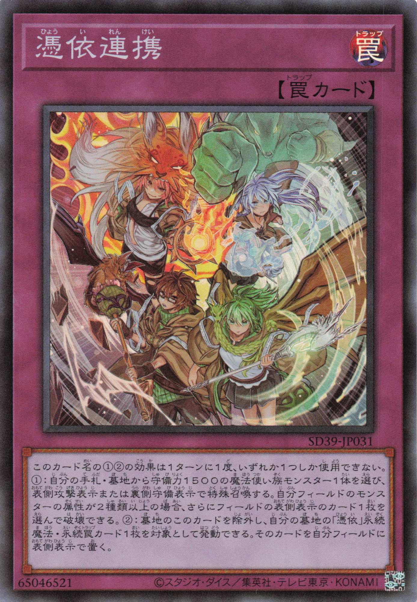 憑依連携【SR】〈SD39-JP031〉