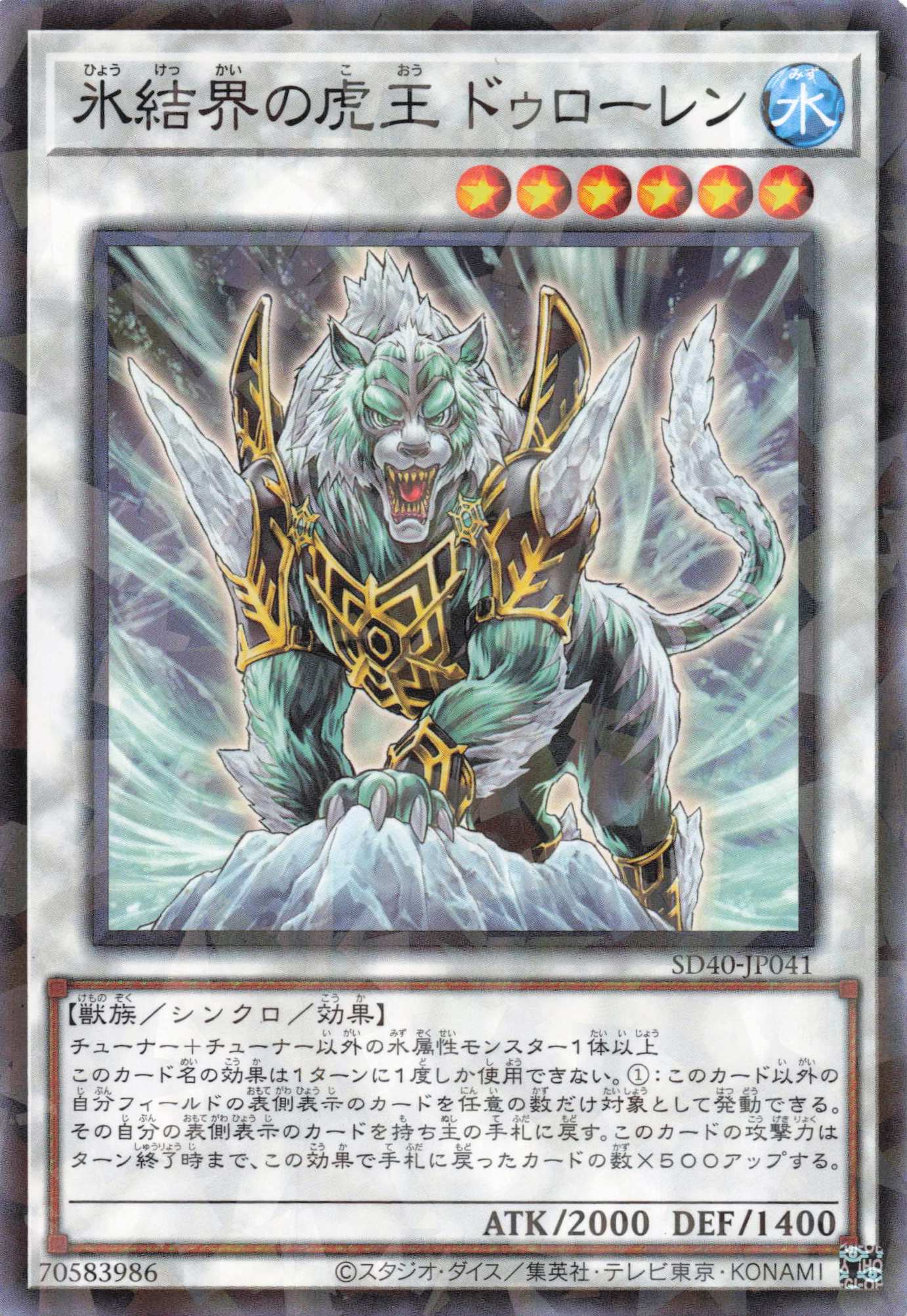 氷結界の虎王ドゥローレン【P】〈SD40-JP041〉