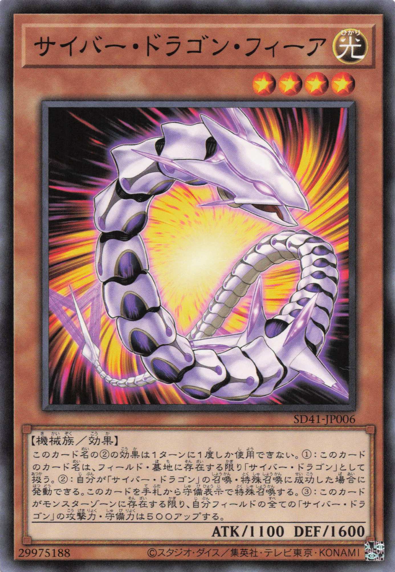 サイバードラゴンフィーア【N】〈SD41-JP006〉