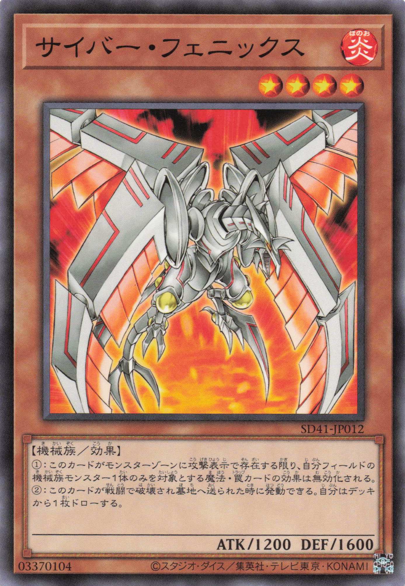 サイバーフェニックス【N】〈SD41-JP012〉