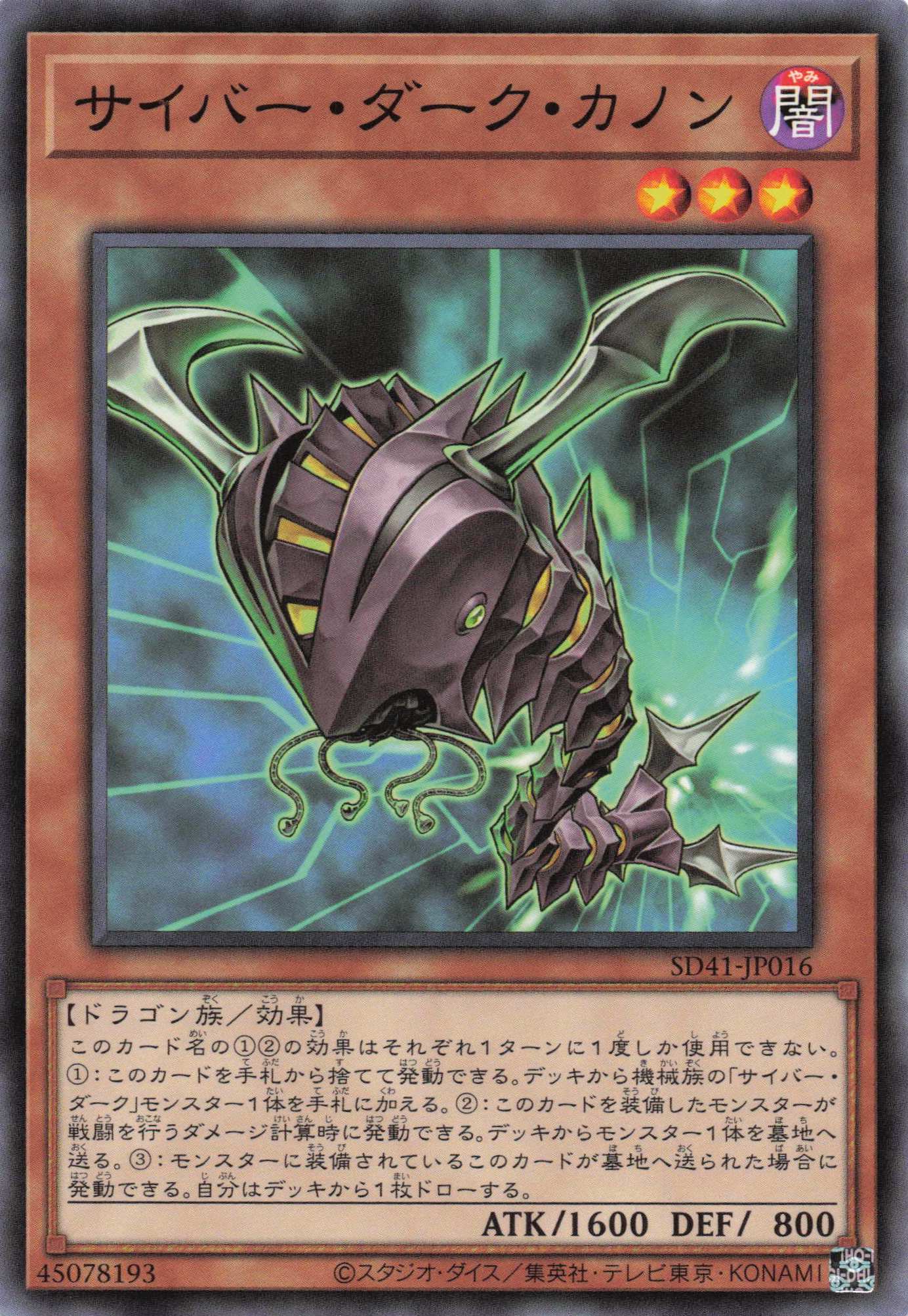 サイバーダークカノン【N】〈SD41-JP016〉