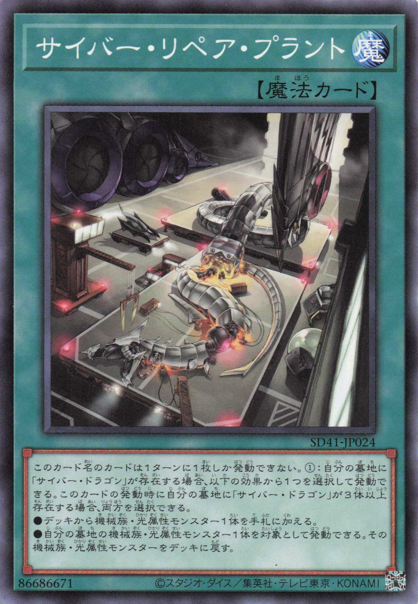 サイバーリペアプラント【N】〈SD41-JP024〉