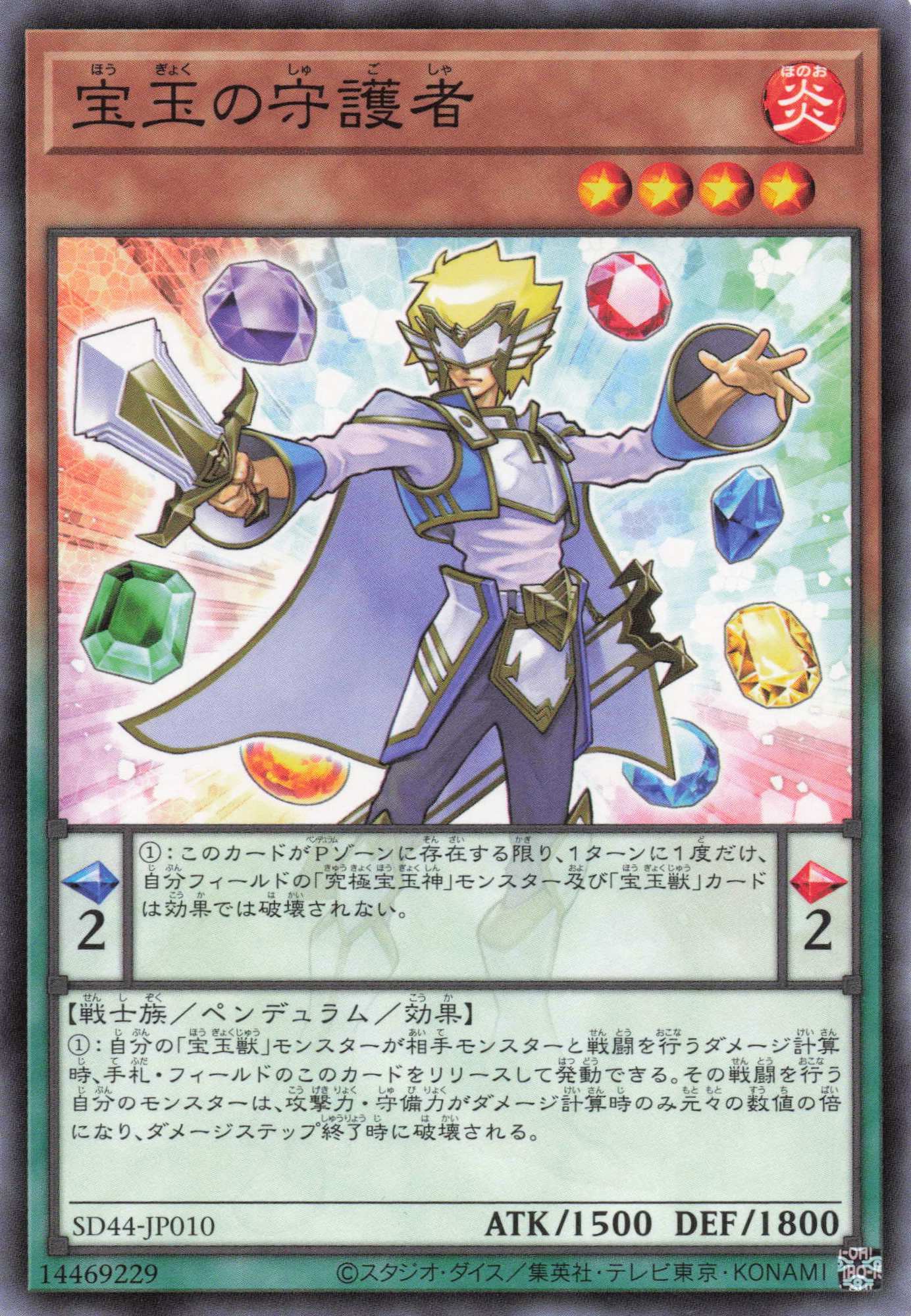 宝玉の守護者【N】〈SD44-JP010〉