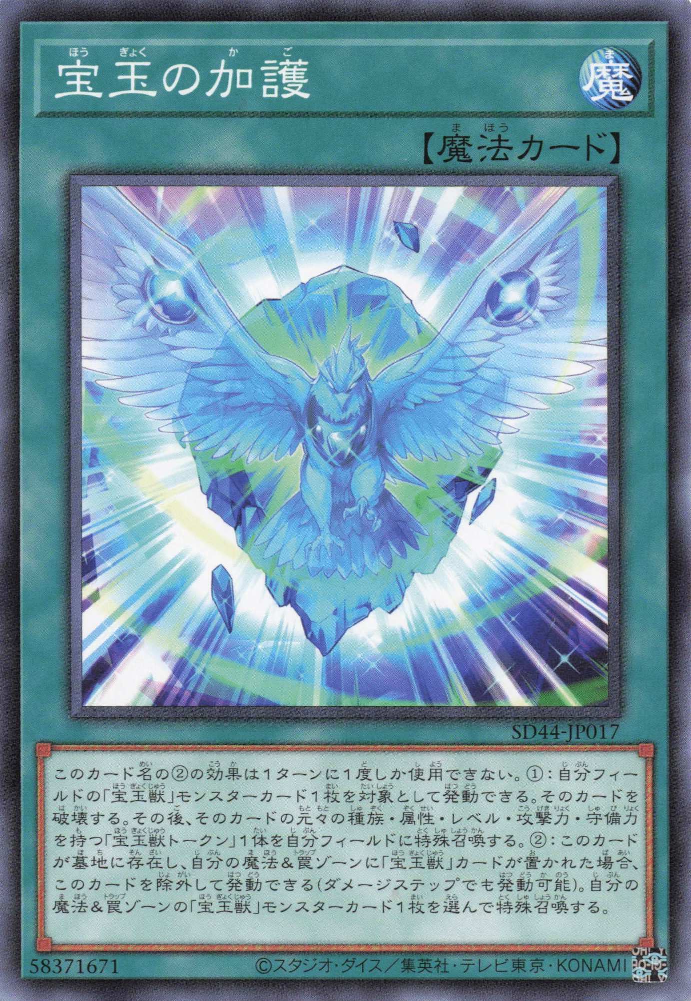 宝玉の加護【N】〈SD44-JP017〉