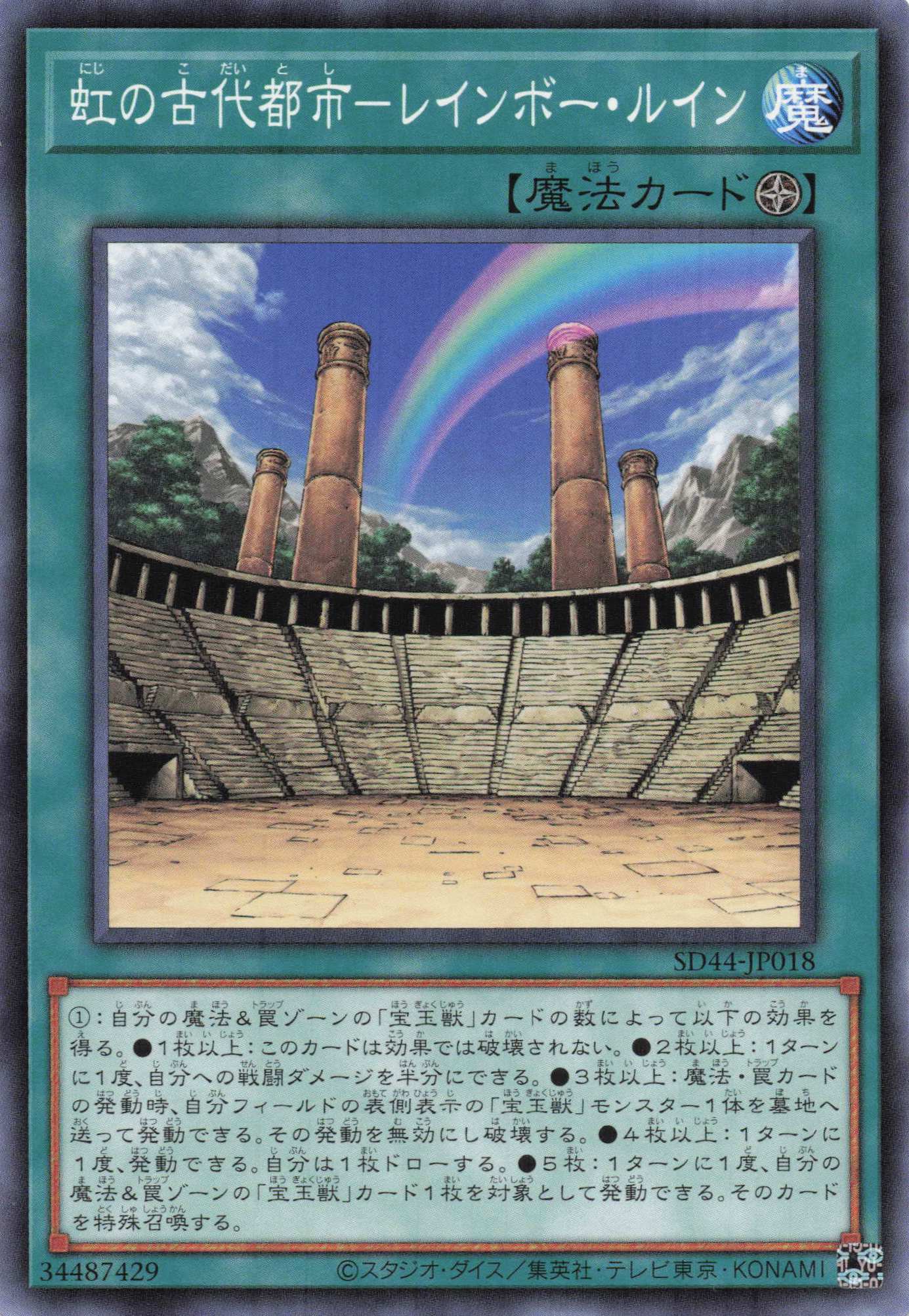 虹の古代都市レインボールイン【N】〈SD44-JP018〉