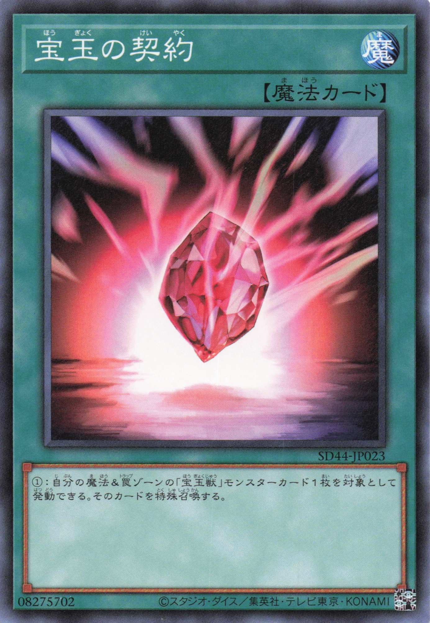 宝玉の契約【N】〈SD44-JP023〉