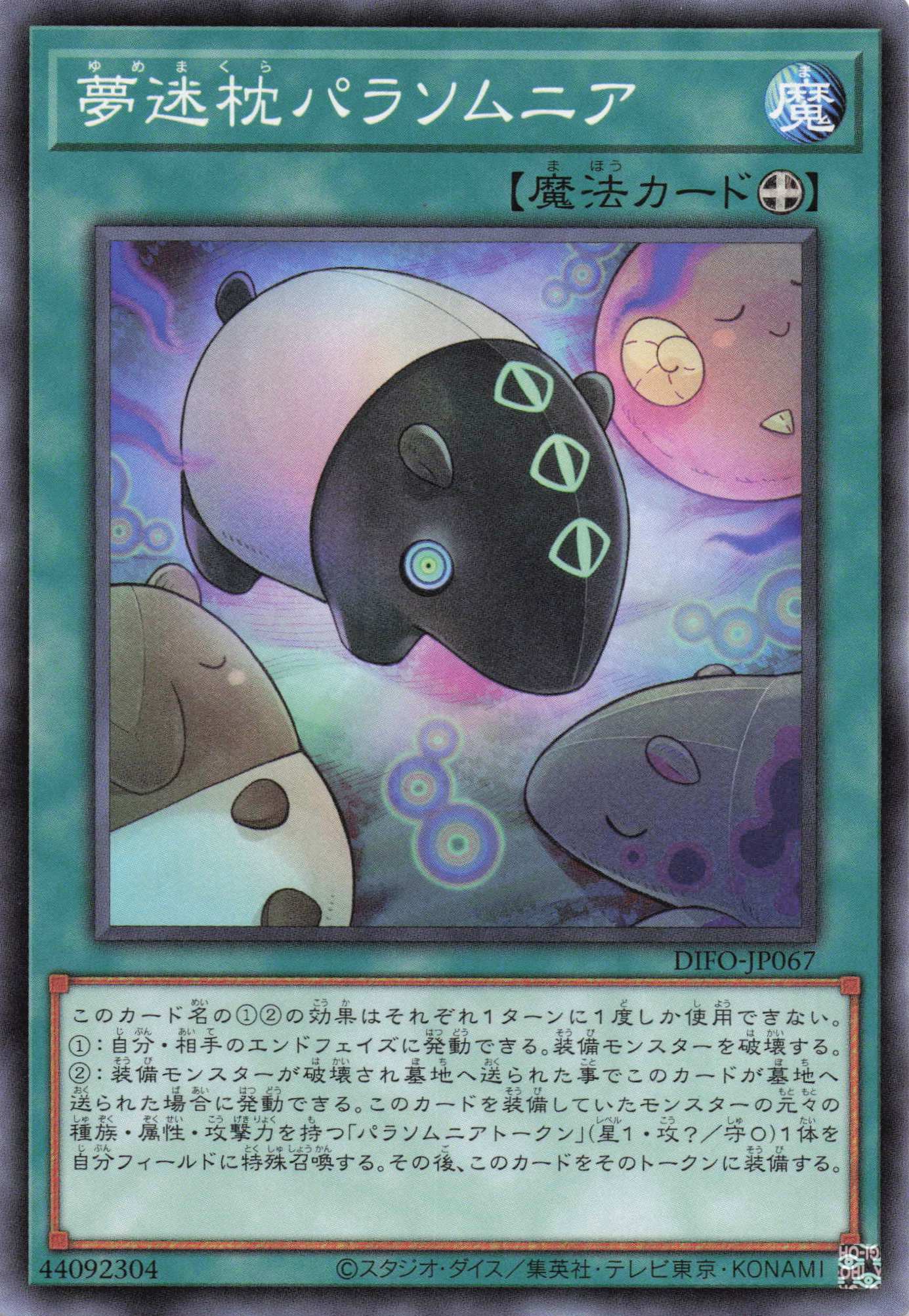 夢迷枕パラソムニア【N】〈DIFO-JP067〉